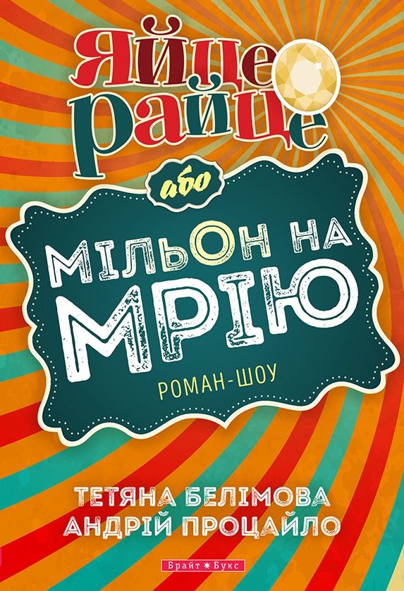 Обкладинка Яйце-райце, або мільйон на мрію