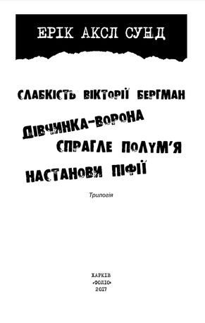 Слабкість Вікторії Бергман — Ерік Аксл Сунд, фото 6