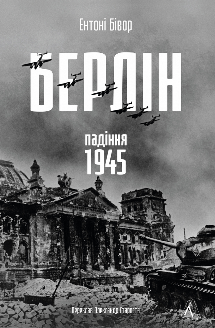 Берлін. Падіння - 1945 рік