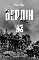 Берлін. Падіння — 1945 рік