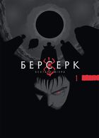 Берсерк. Том 1. Зображення №1