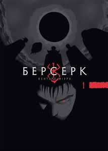 Берсерк. Том 1. Зображення №1