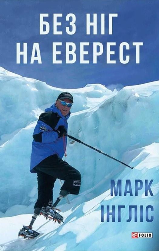 Без ніг на Еверест (Електронна книга)