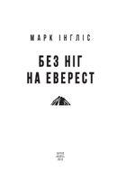 Без ніг на Еверест. Зображення №2