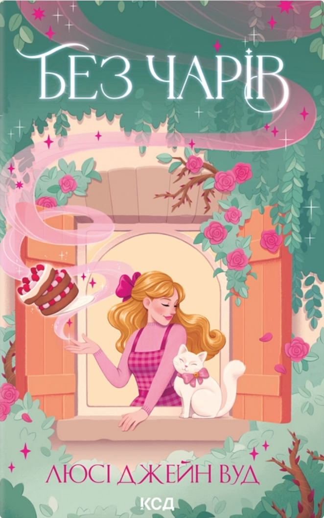 Відьма в мені. Без чарів. Книга 2