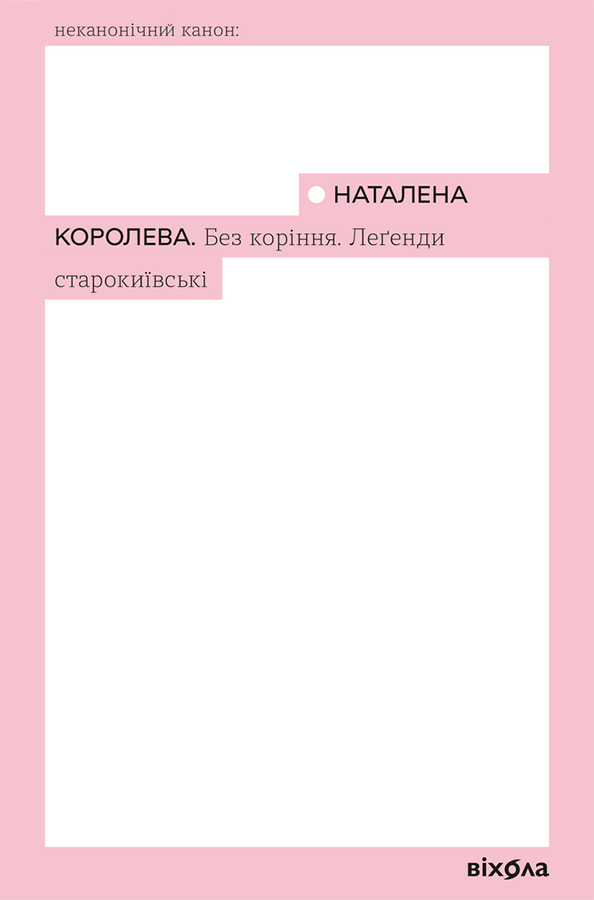 Обкладинка Без коріння. Леґенди старокиївські