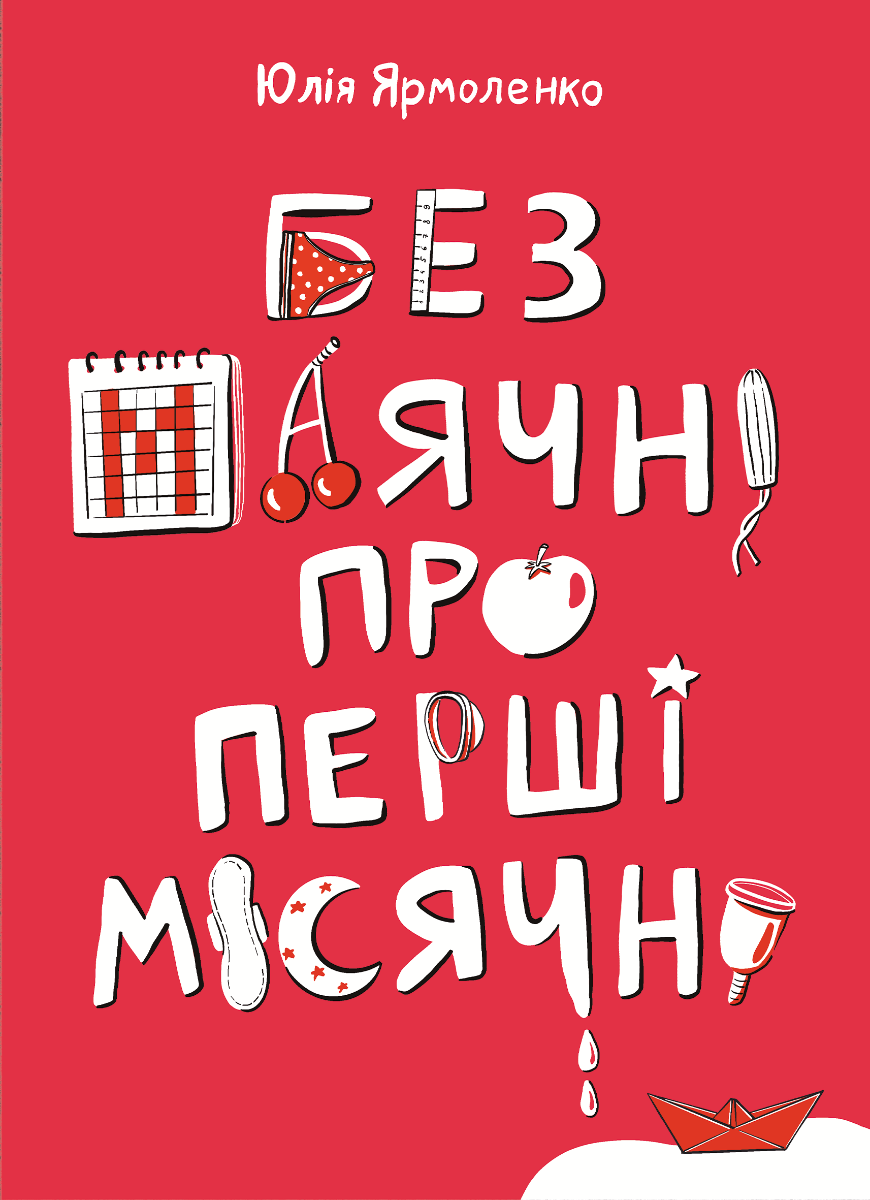 Обкладинка Без маячні про перші місячні