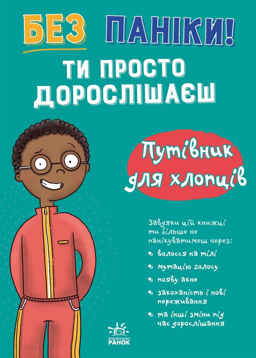 Без паніки. Ти просто дорослішаєш. Путівник для хлопців
