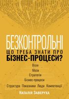 Безконтрольні. Що треба знати про бізнес-процеси? . Зображення №1