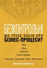 Безконтрольні. Що треба знати про бізнес-процеси? 