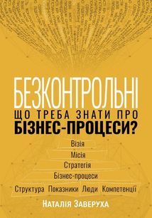 Безконтрольні. Що треба знати про бізнес-процеси? . Зображення №1