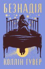 Безнадія. Книга 1