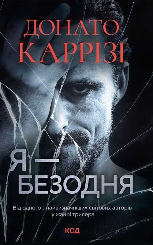 Обкладинка Я – безодня