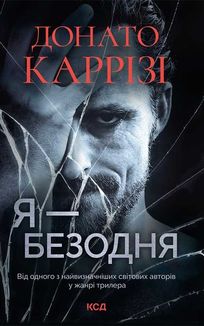 Я – безодня. Image №1