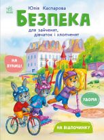 Книжки про безпеку. Безпека для зайченят, дівчаток і хлопченят