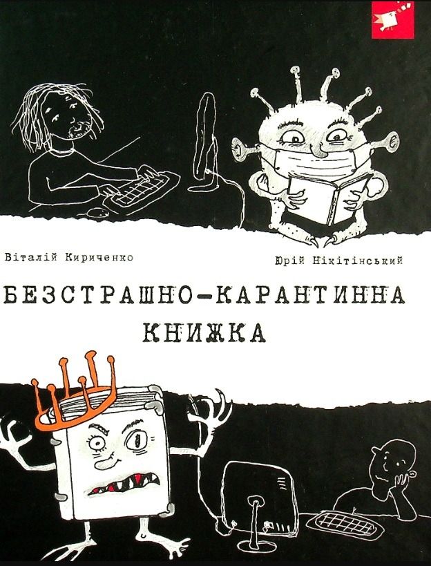 Обкладинка Безстрашно-карантинна книжка