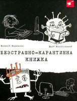 Безстрашно-карантинна книжка