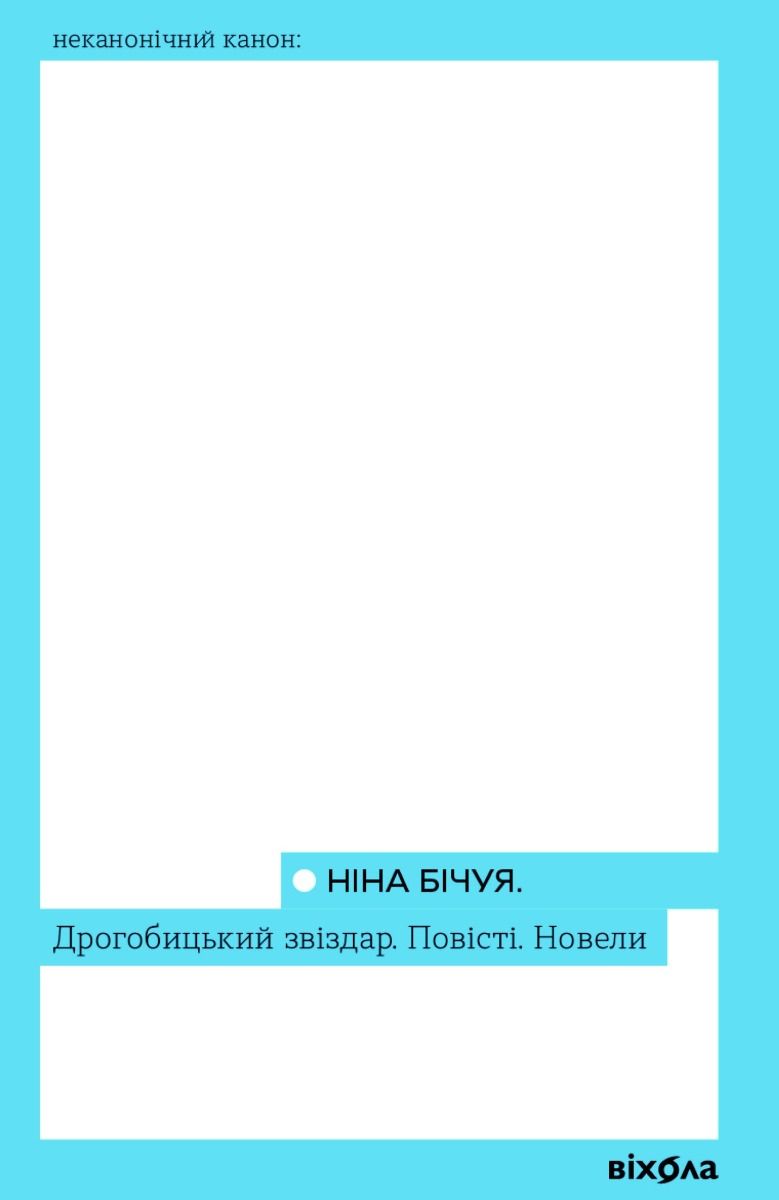 Обкладинка Дрогобицький звіздар. Повісті. Новели