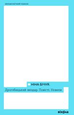 Дрогобицький звіздар. Повісті. Новели