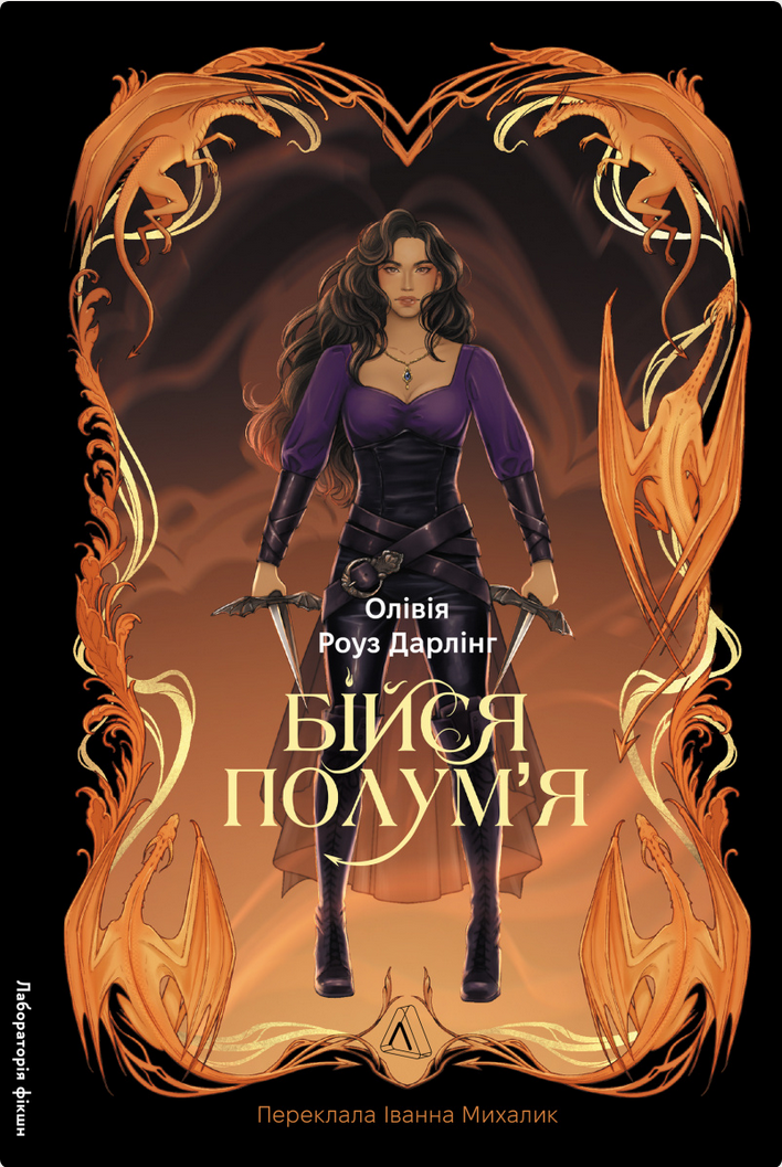 Обкладинка Бійся полум’я. Книга 1