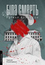 Гельґі. Біла смерть. Книга 1