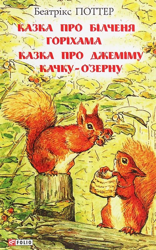 Обкладинка Казка про більченя Горіхама. Казка про Джеміму Качку ОʼЗерну
