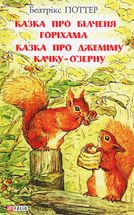 Казка про більченя Горіхама. Казка про Джеміму Качку ОʼЗерну. Image №5