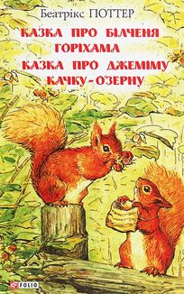 Казка про більченя Горіхама. Казка про Джеміму Качку ОʼЗерну. Image №5