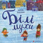 Білі мухи налетіли. Зображення №1