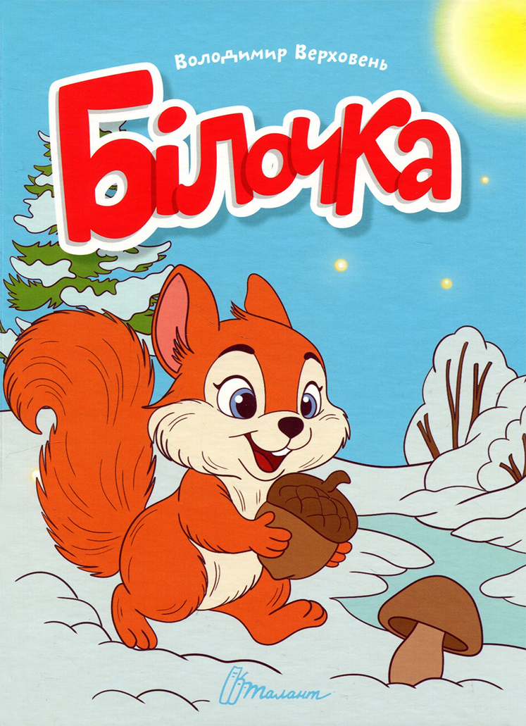 Білочка