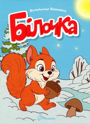 Білочка — фото 4