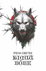Білий вовк. Книга 2