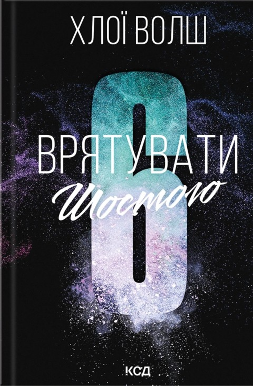Врятувати Шостого. Книга 3