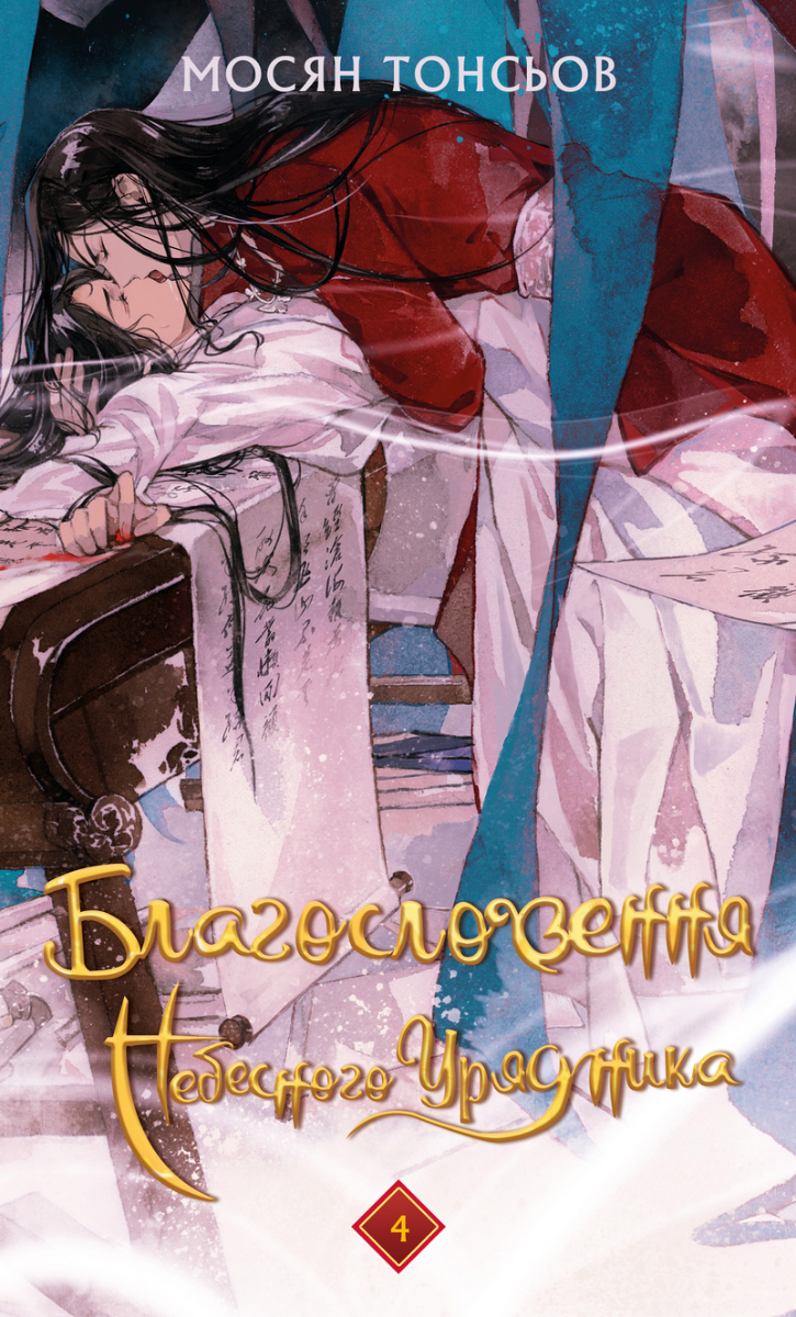 Обкладинка Благословення Небесного Урядника. Том 4