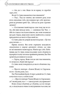 Благословення Небесного Урядника. Том 4. Зображення №12