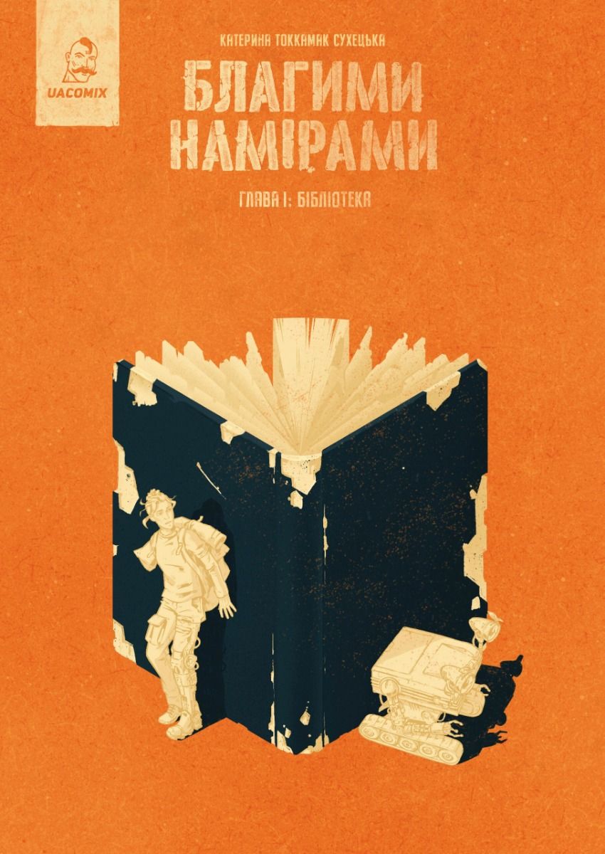 Благими намірами. Бібліотека. Книга 1