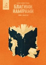 Благими намірами. Бібліотека. Книга 1
