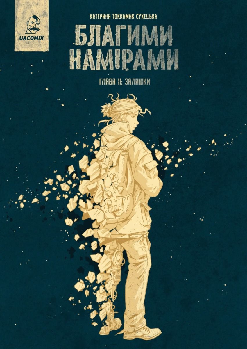 Благими намірами. Залишки. Книга 2