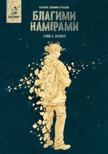 Благими намірами. Залишки. Книга 2