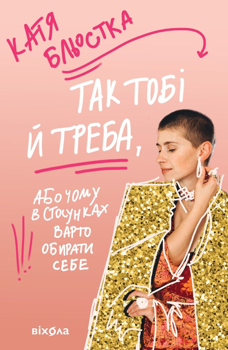 Так тобі й треба, або Чому в стосунках варто обирати...