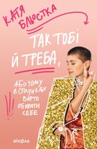 Так тобі й треба, Або чому в стосунках варто обирати себе. Зображення №1