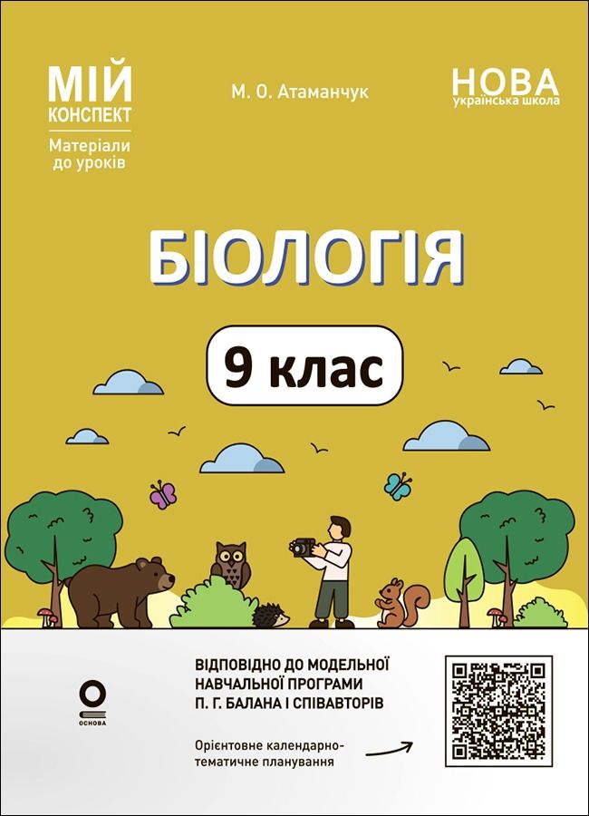 НУШ. Мій конспект. Матеріали до уроків. Біологія. 9...