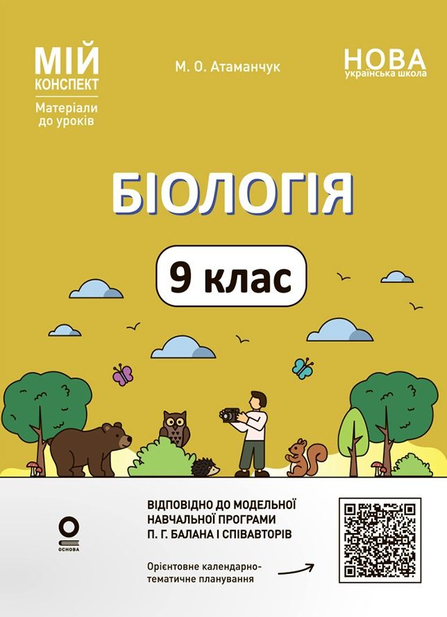 НУШ. Мій конспект. Матеріали до уроків. Біологія. 9...