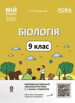 НУШ. Мій конспект. Матеріали до уроків. Біологія. 9 клас