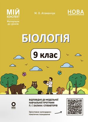 НУШ. Мій конспект. Матеріали до уроків. Біологія. 9 клас — фото 4