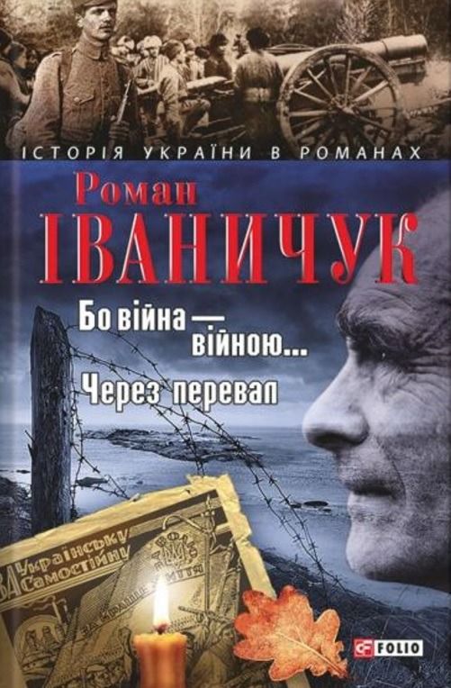 Обкладинка Бо вiйна вiйною. Через перевал