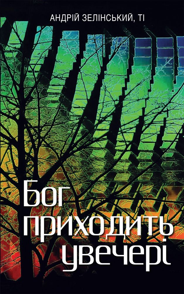Книга Бог приходить увечері. Медитації