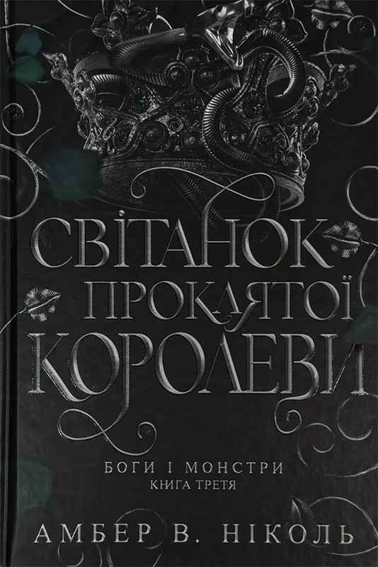 Боги і монстри. Світанок проклятої королеви. Книга...