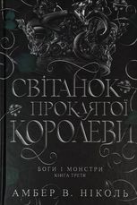 Боги і монстри. Світанок проклятої королеви. Книга 3