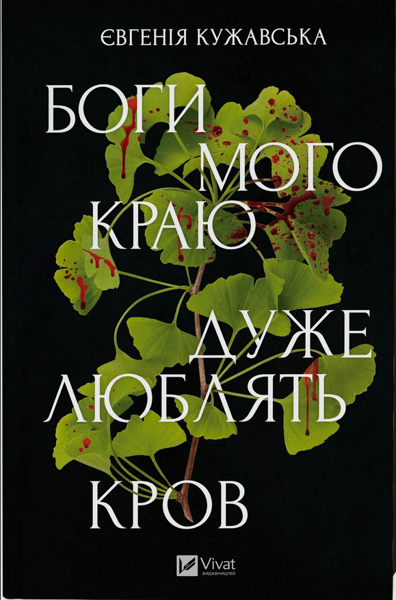 Обкладинка Боги мого краю дуже люблять кров